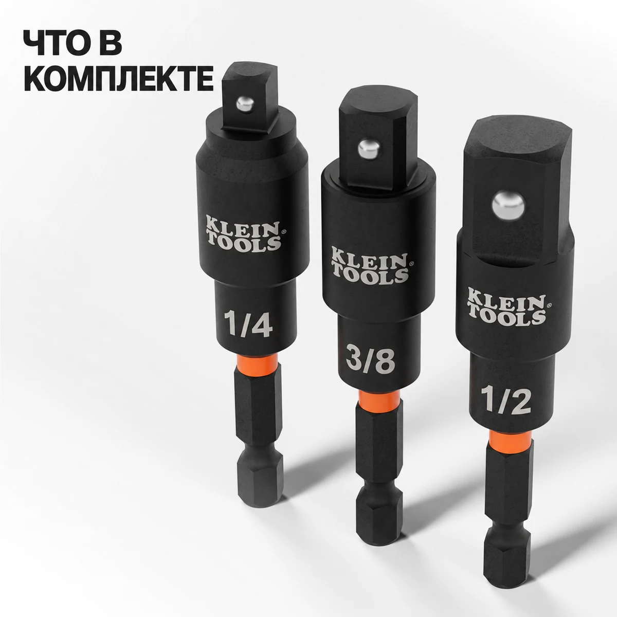 KLEIN TOOLS 65813SW набор поворотных ударных адаптеров для торцевых головок, 3 шт.