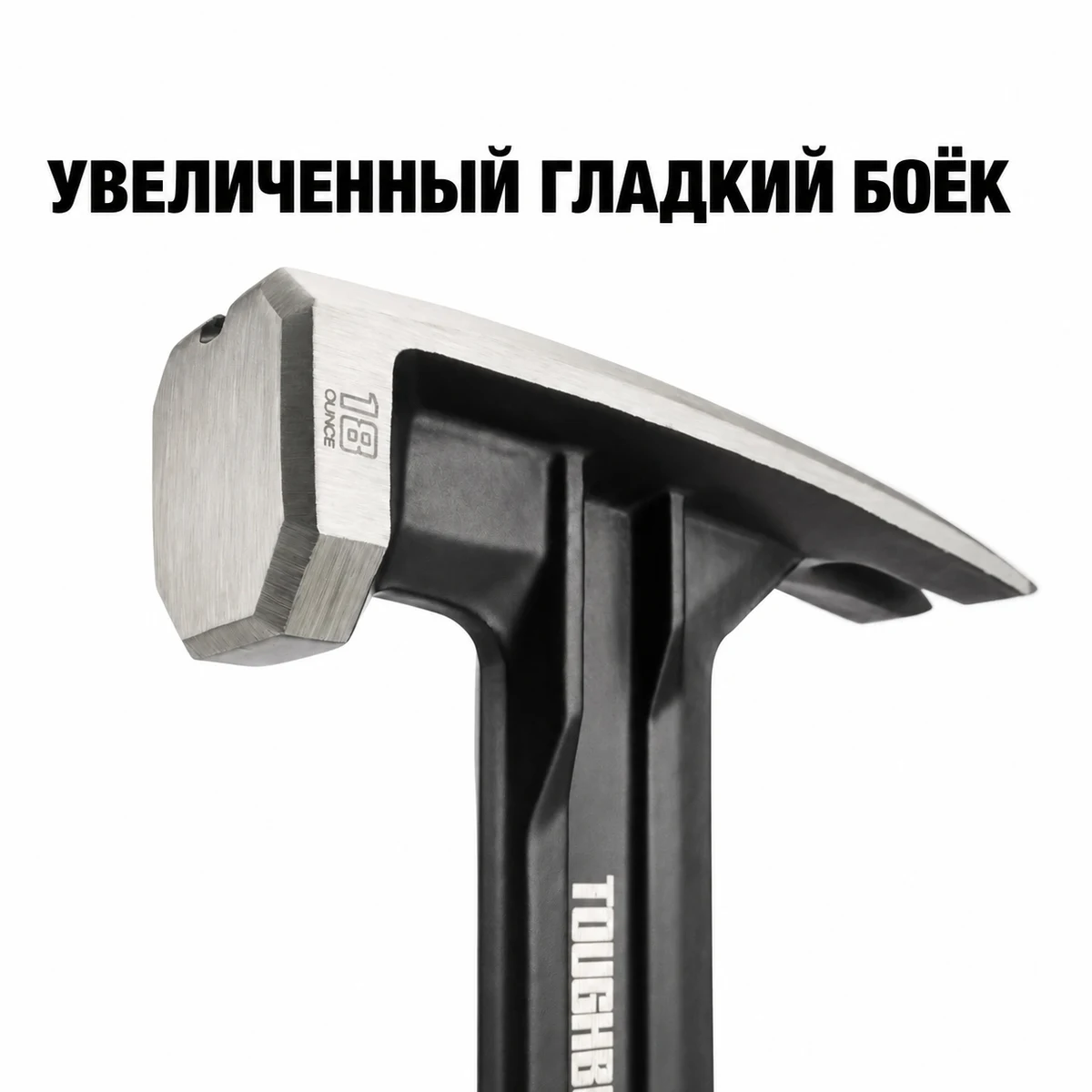 Toughbuilt TB-H1-1R-S18 Молоток цельнометаллический с гвоздодером (18oz)
