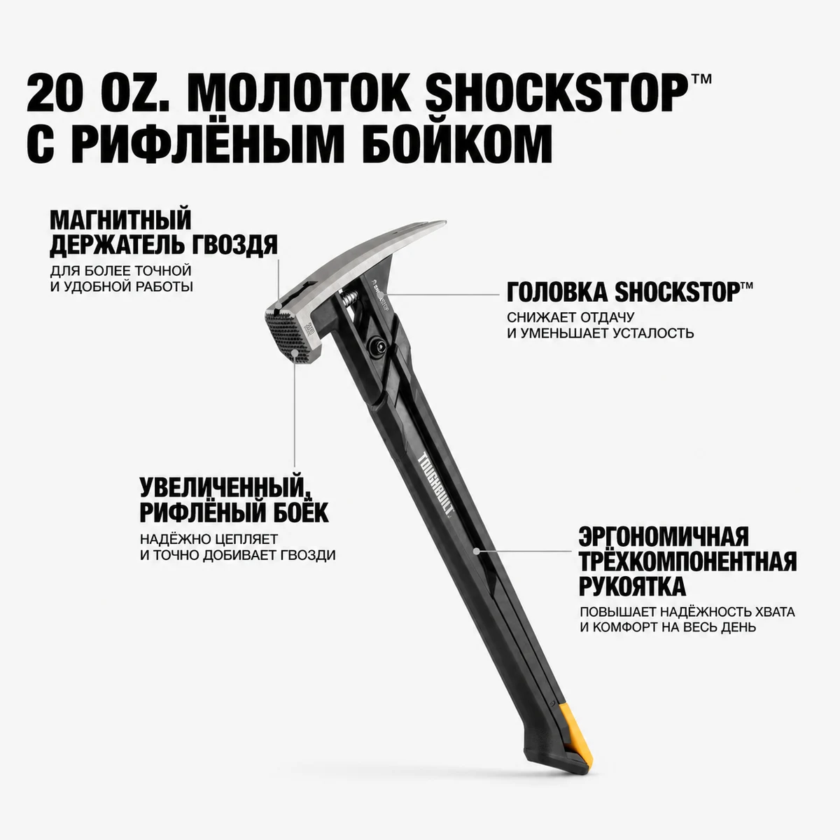 Toughbuilt TB-H1-1SBR-S20X Молоток цельнометаллический 20 oz с амортизацией (рифленый боёк)